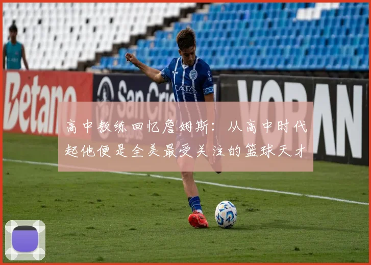 高中教练回忆詹姆斯：从高中时代起他便是全美最受关注的篮球天才