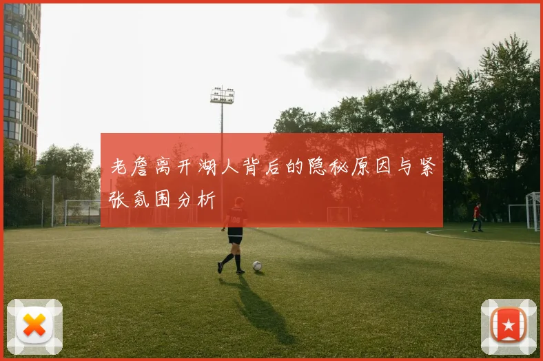 老詹离开湖人背后的隐秘原因与紧张氛围分析
