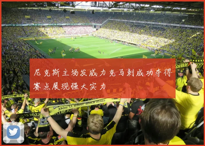 尼克斯主场发威力克马刺成功夺得赛点展现强大实力