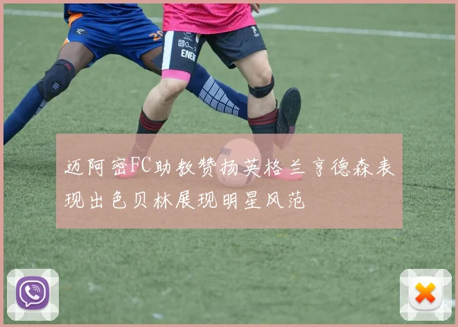 迈阿密FC助教赞扬英格兰亨德森表现出色贝林展现明星风范