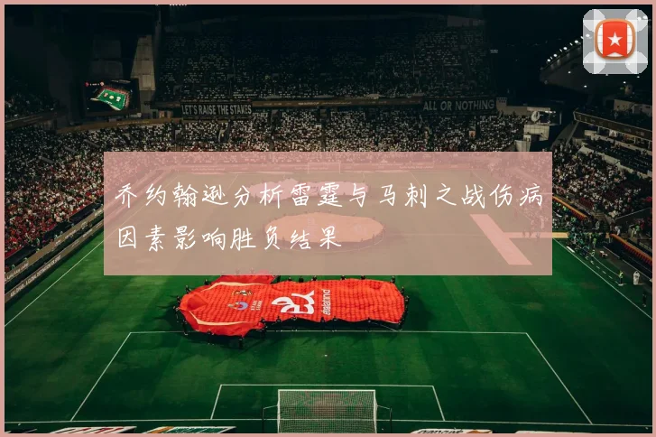乔约翰逊分析雷霆与马刺之战伤病因素影响胜负结果