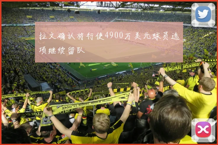 拉文确认将行使4900万美元球员选项继续留队