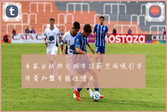 专家分析热火明年顶薪空间吸引字母哥加盟可能性增大