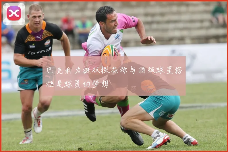 巴克利力挺双探花称与顶级球星搭档是球员的梦想
